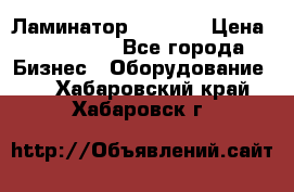 Ламинатор FY-1350 › Цена ­ 175 000 - Все города Бизнес » Оборудование   . Хабаровский край,Хабаровск г.